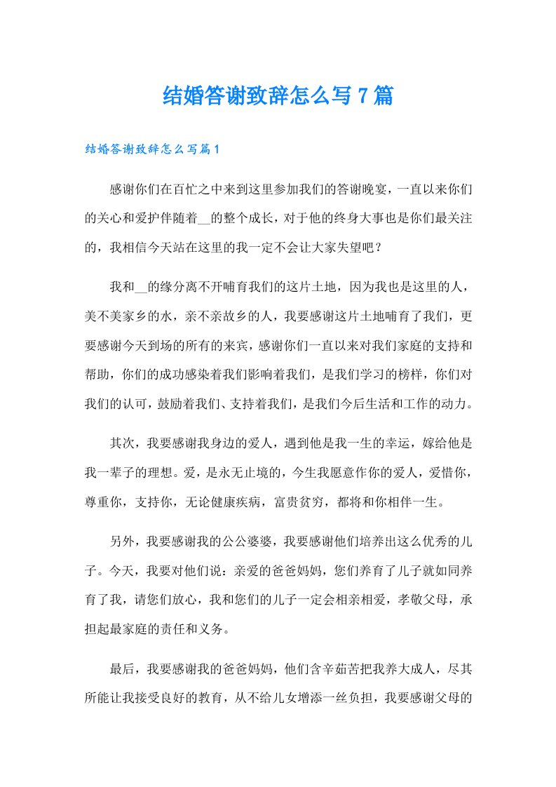 结婚答谢致辞怎么写7篇