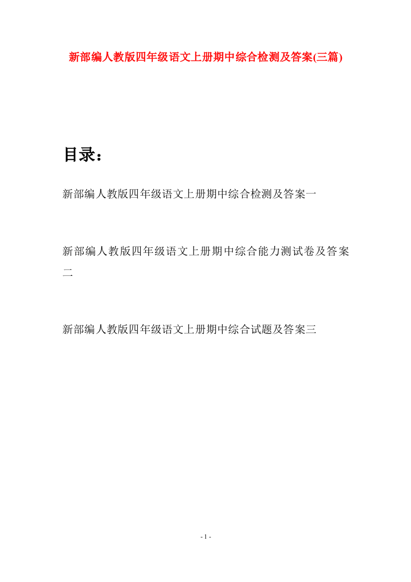 新部编人教版四年级语文上册期中综合检测及答案(三篇)