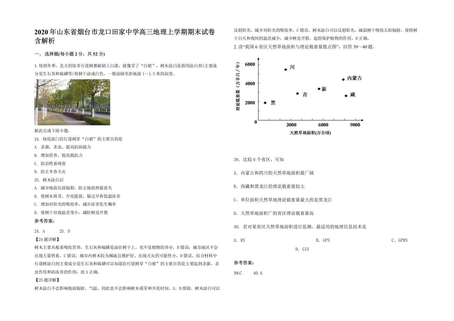 2020年山东省烟台市龙口田家中学高三地理上学期期末试卷含解析