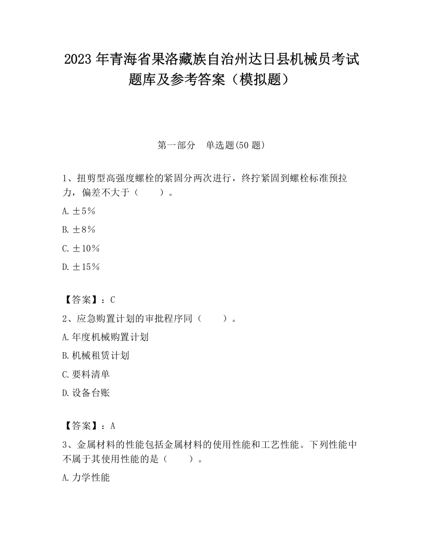 2023年青海省果洛藏族自治州达日县机械员考试题库及参考答案（模拟题）