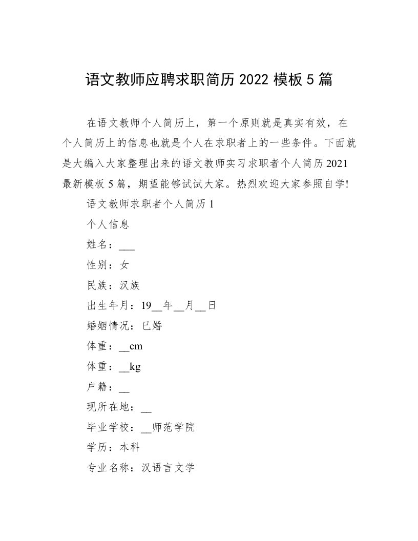 语文教师应聘求职简历2022模板5篇