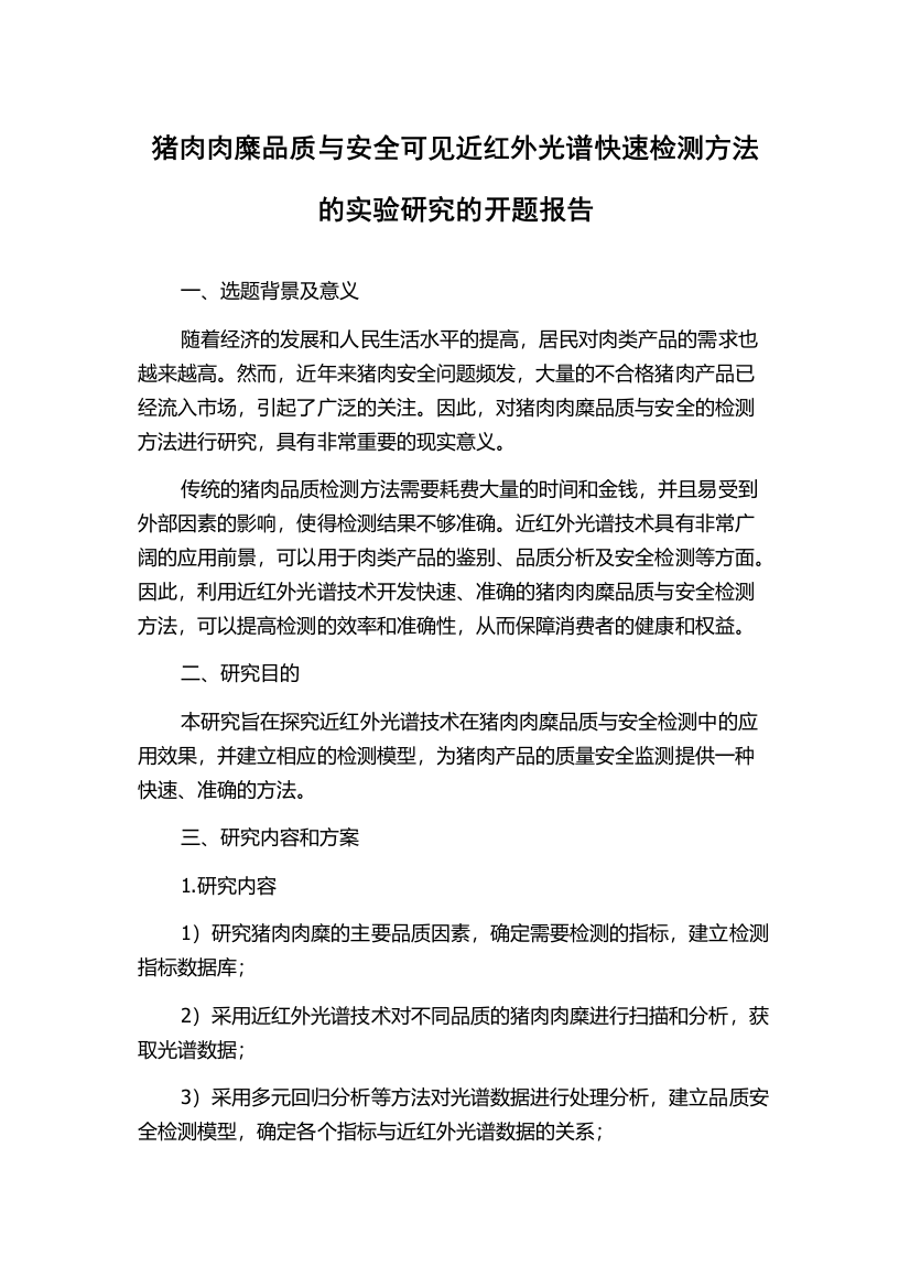 猪肉肉糜品质与安全可见近红外光谱快速检测方法的实验研究的开题报告