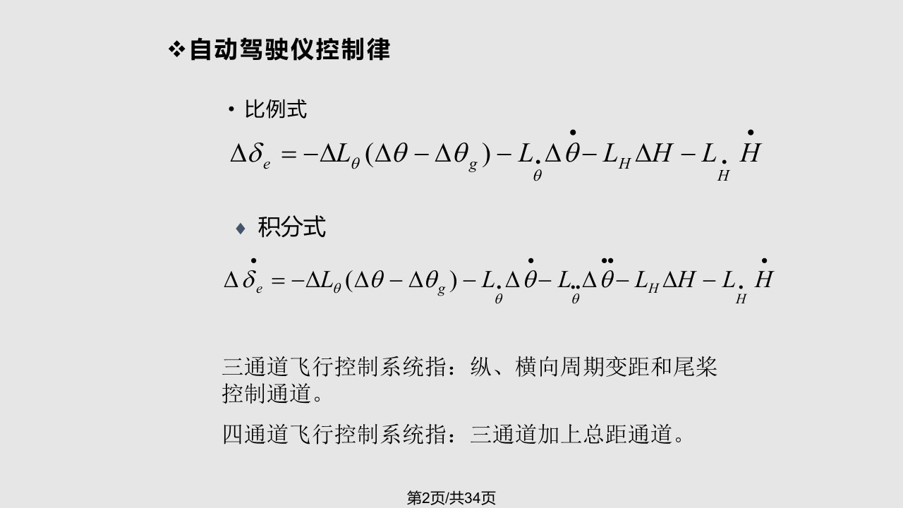 直升机轨迹控制