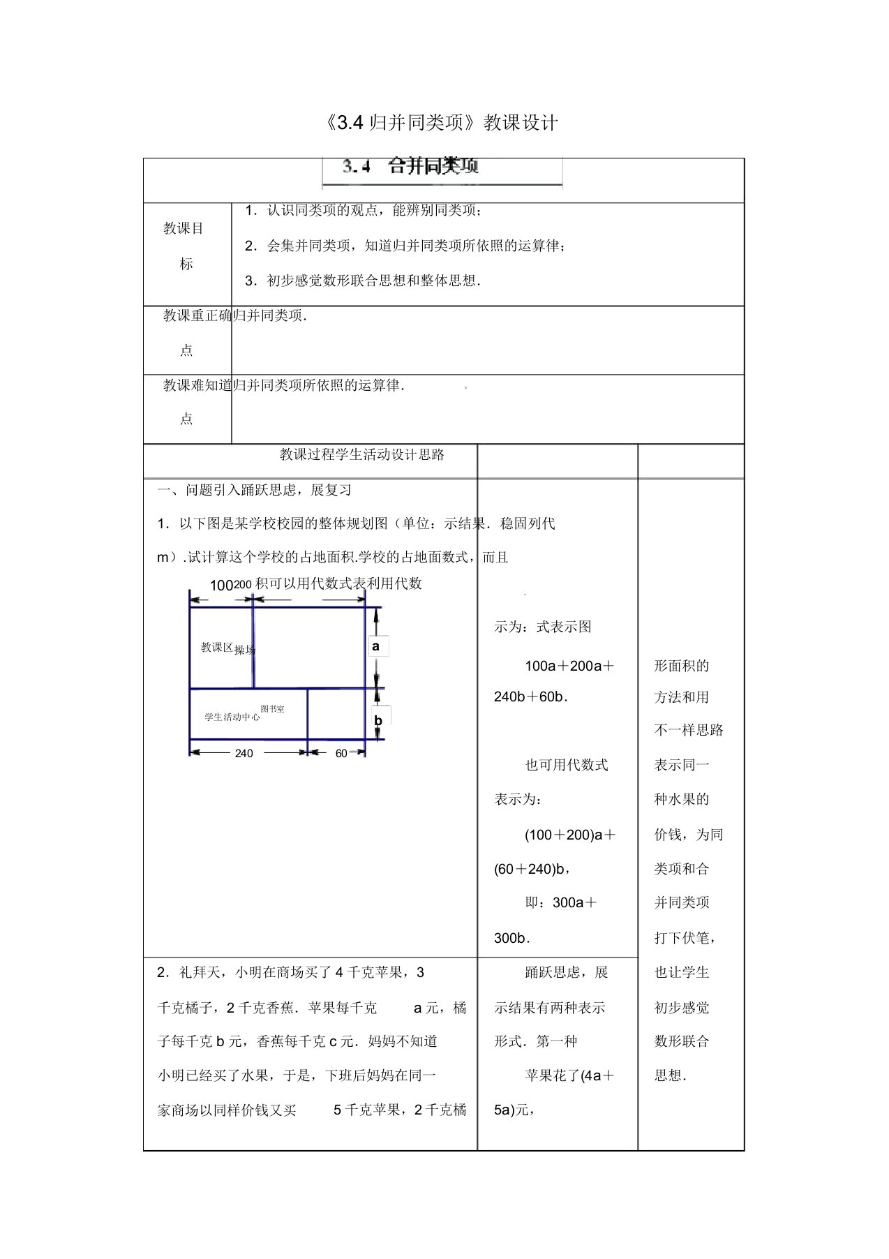 苏科初中数学七年级上册《34合并同类项》教案(5)