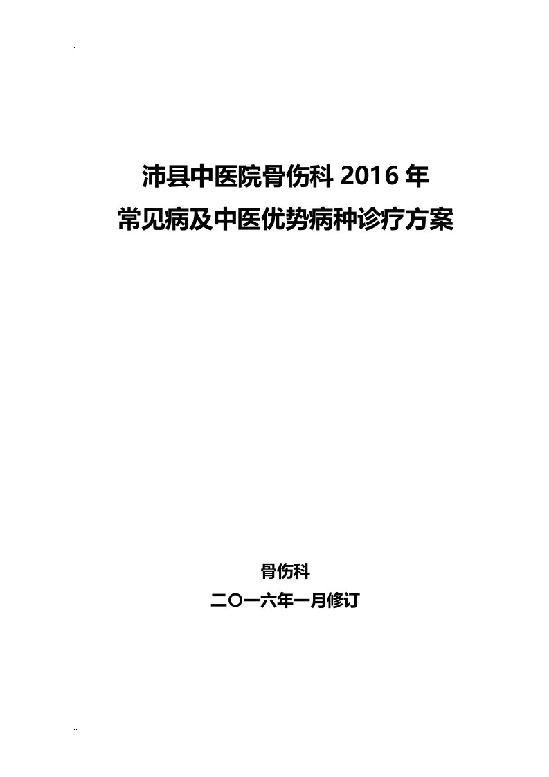 骨伤科常见病优势病种中医诊疗设计方案