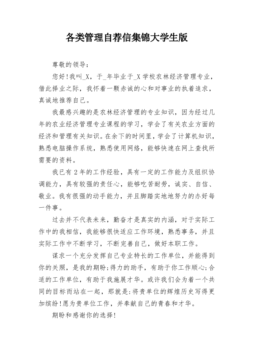 各类管理自荐信集锦大学生版