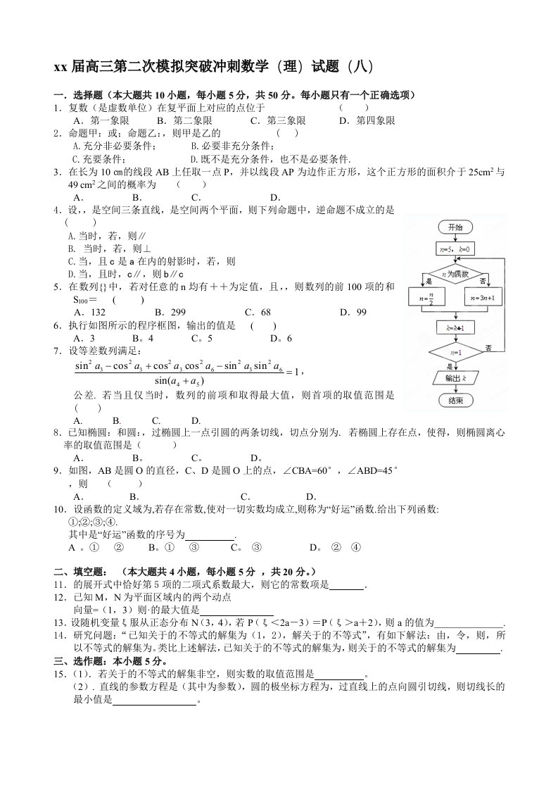 2019-2020年高三第二次模拟突破冲刺数学（理）试题（八）