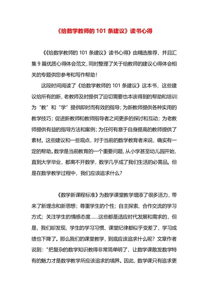 《给数学教师的101条建议》读书心得