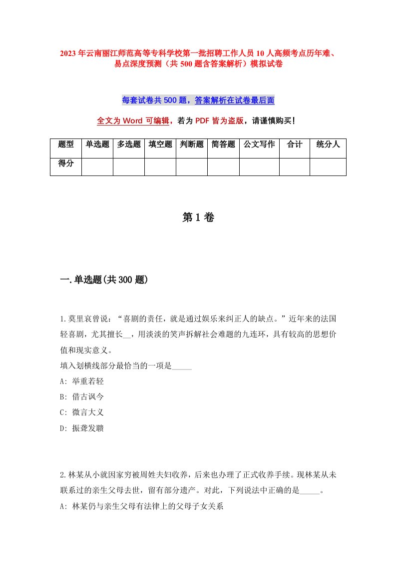 2023年云南丽江师范高等专科学校第一批招聘工作人员10人高频考点历年难易点深度预测共500题含答案解析模拟试卷