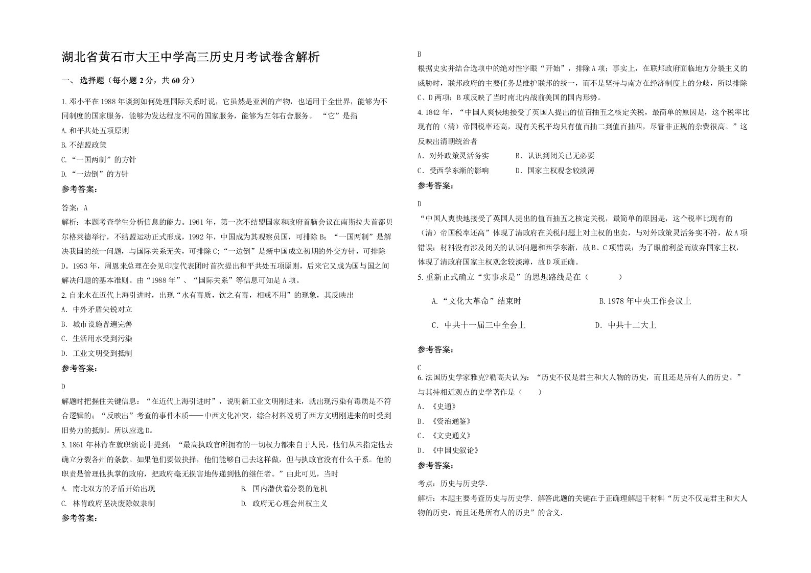 湖北省黄石市大王中学高三历史月考试卷含解析