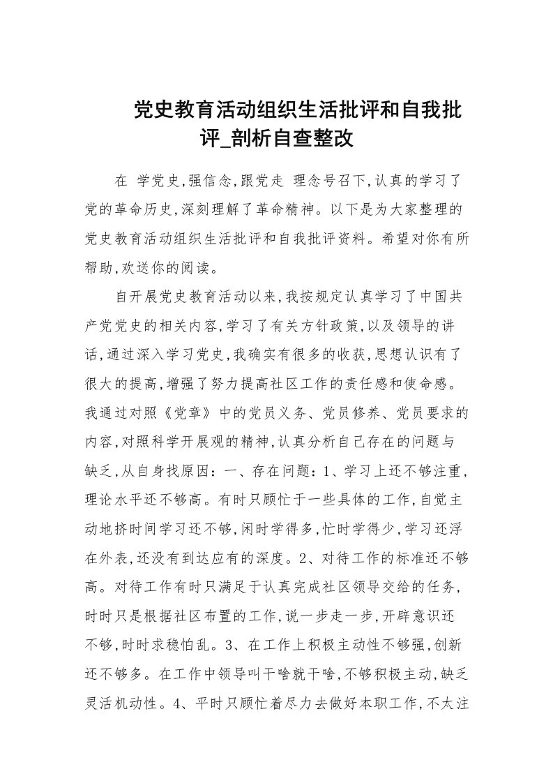 党史教育活动组织生活批评和自我批评