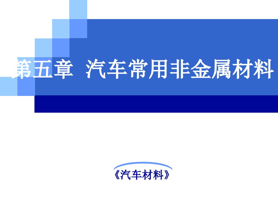 《汽车材料》第五章汽车用非金属材料