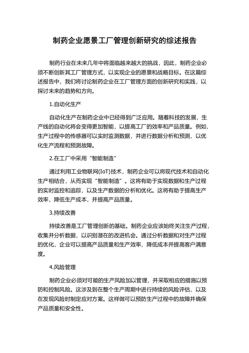 制药企业愿景工厂管理创新研究的综述报告