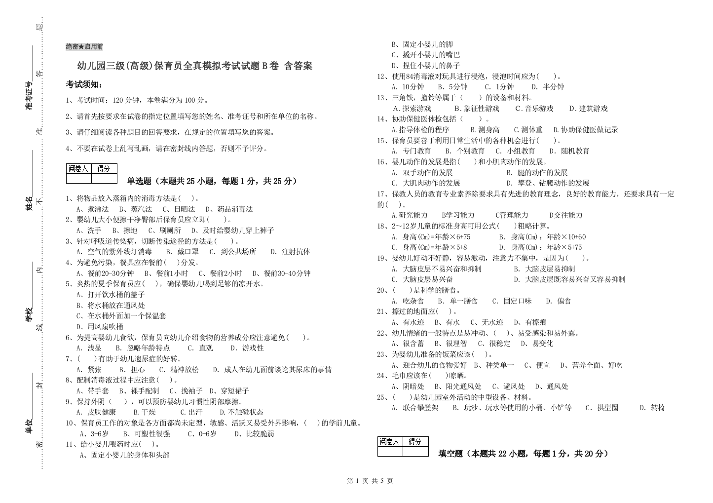 幼儿园三级(高级)保育员全真模拟考试试题B卷-含答案