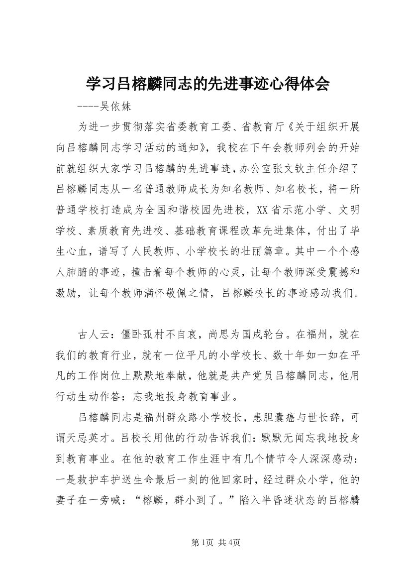 学习吕榕麟同志的先进事迹心得体会