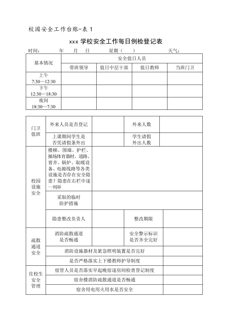 校园安全工作台账