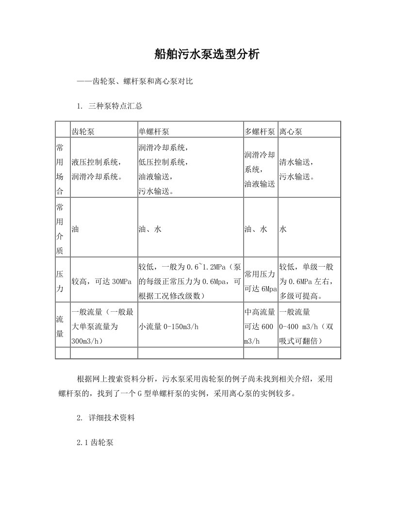 船用污水泵选型——齿轮泵螺杆泵离心泵