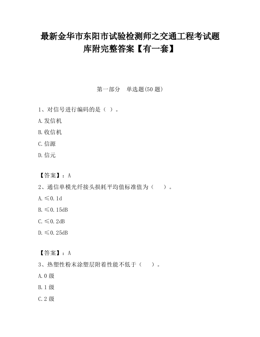 最新金华市东阳市试验检测师之交通工程考试题库附完整答案【有一套】