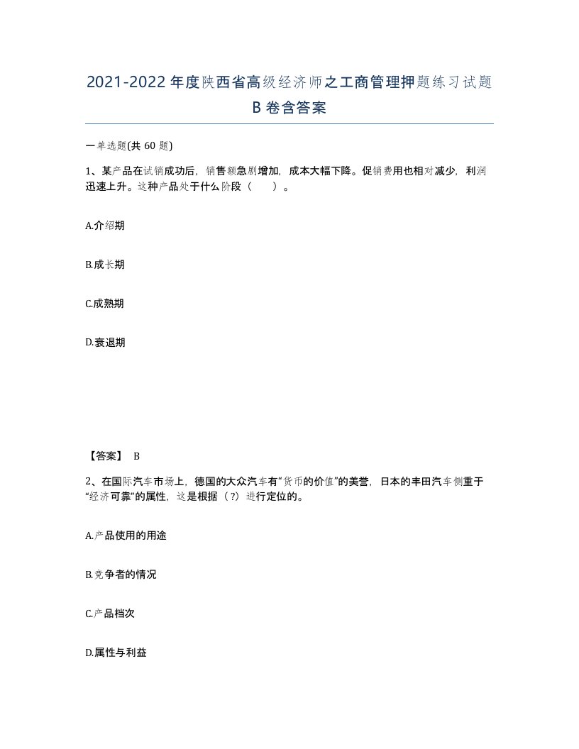 2021-2022年度陕西省高级经济师之工商管理押题练习试题B卷含答案