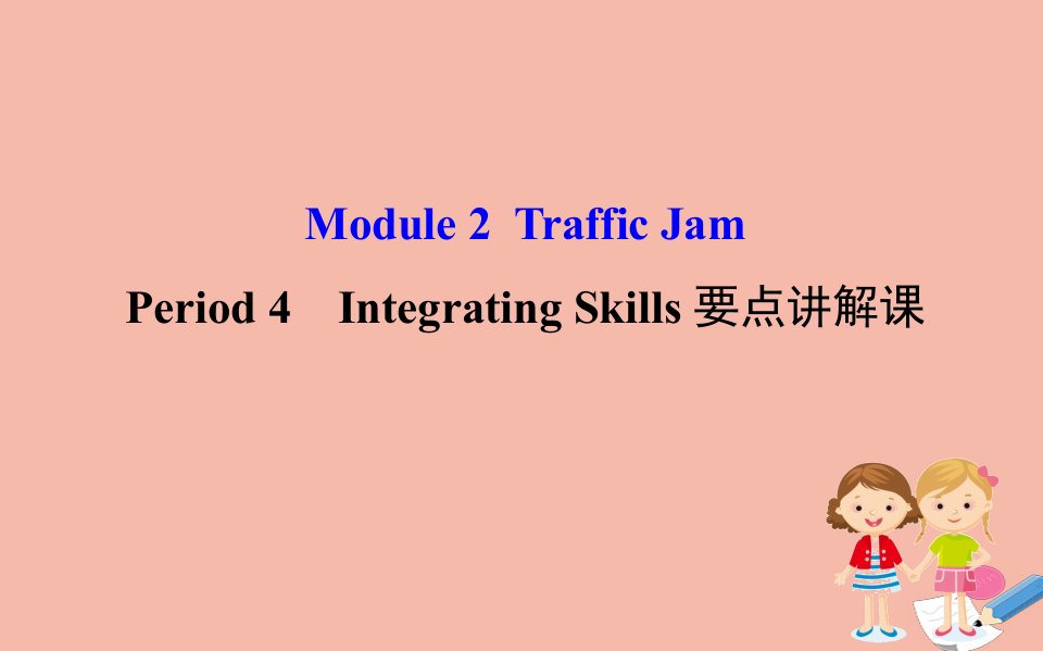 高中英语Module2TrafficJamPeriod4课件外研版必修4