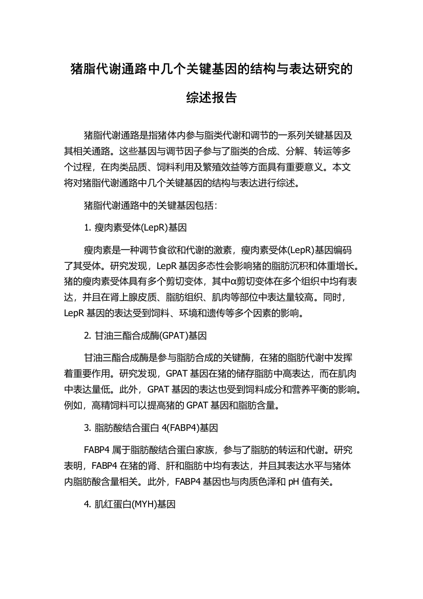 猪脂代谢通路中几个关键基因的结构与表达研究的综述报告