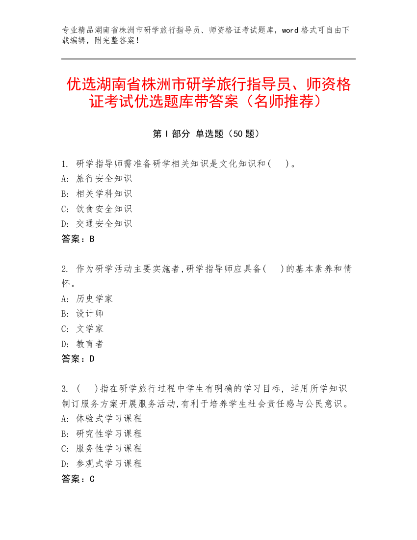 优选湖南省株洲市研学旅行指导员、师资格证考试优选题库带答案（名师推荐）