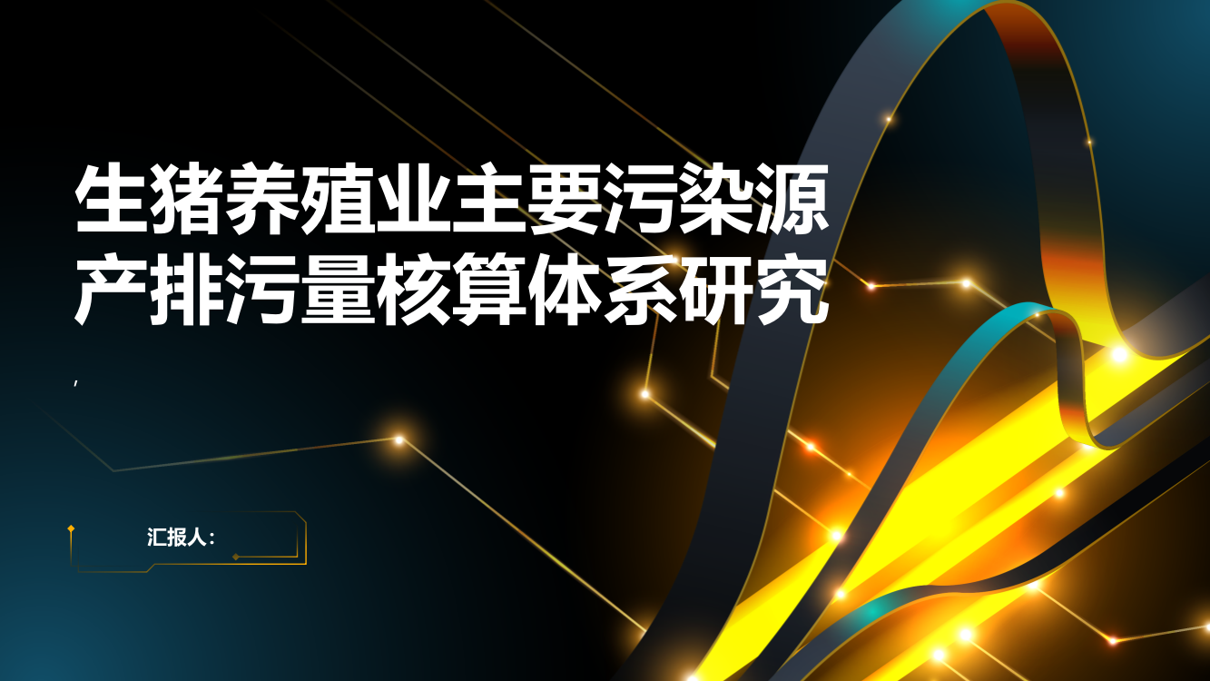 生猪养殖业主要污染源产排污量核算体系研究