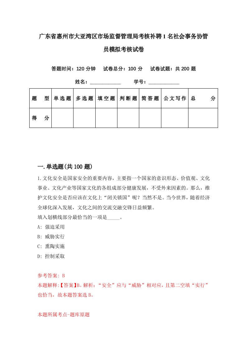 广东省惠州市大亚湾区市场监督管理局考核补聘1名社会事务协管员模拟考核试卷1