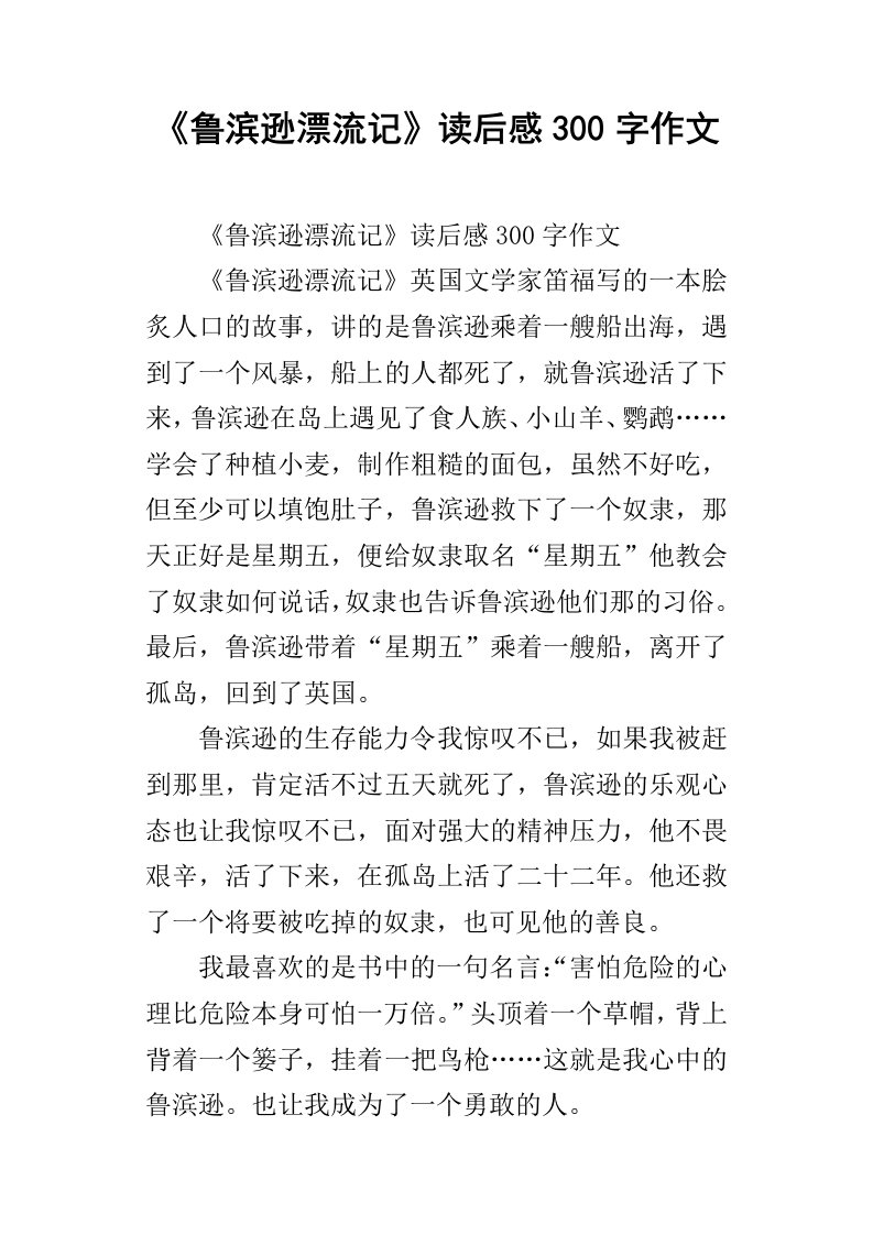 鲁滨逊漂流记读后感300字作文