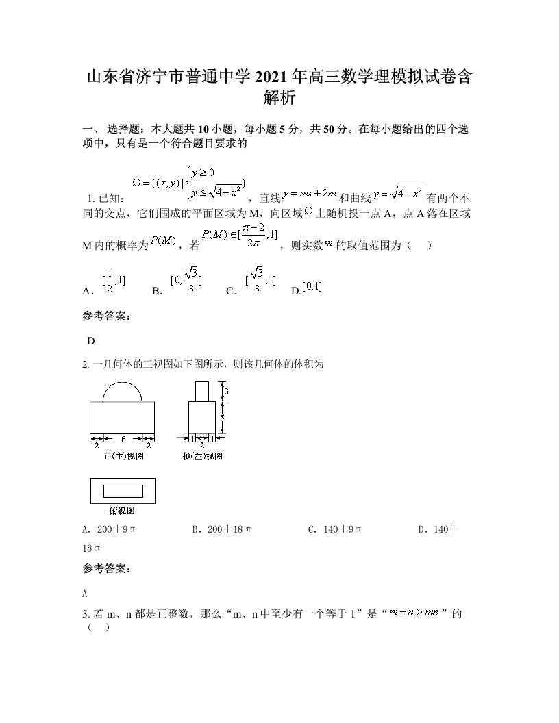 山东省济宁市普通中学2021年高三数学理模拟试卷含解析