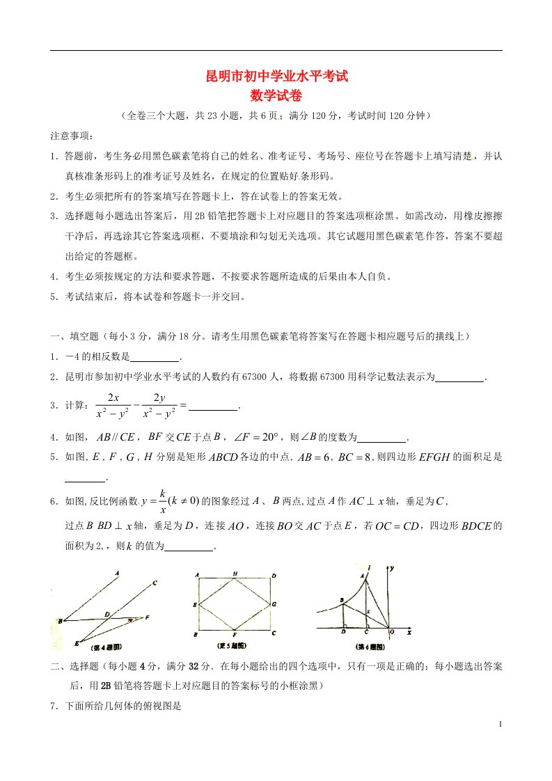 云南省昆明市中考数学真题试题（含答案）