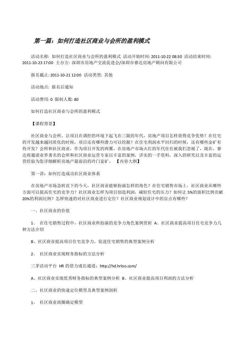 如何打造社区商业与会所的盈利模式[修改版]