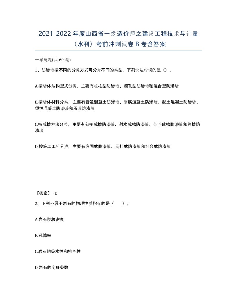 2021-2022年度山西省一级造价师之建设工程技术与计量水利考前冲刺试卷B卷含答案