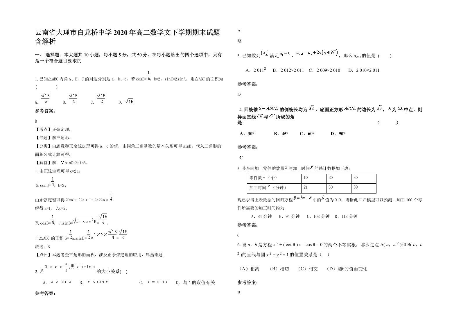 云南省大理市白龙桥中学2020年高二数学文下学期期末试题含解析