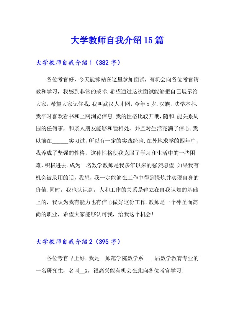 大学教师自我介绍15篇