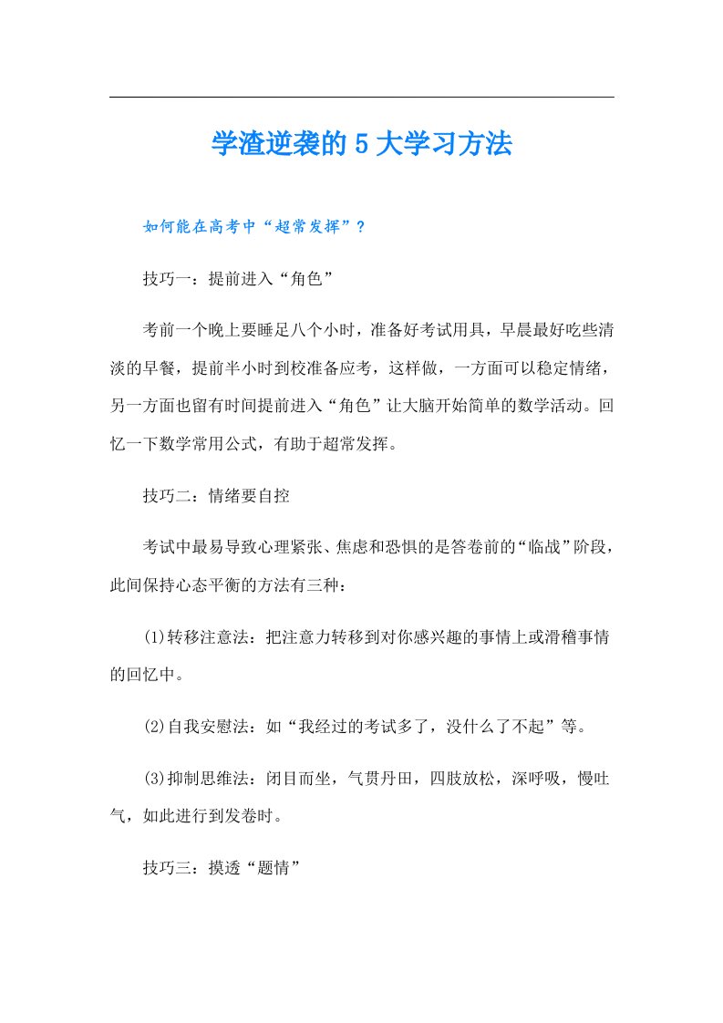 学渣逆袭的5大学习方法