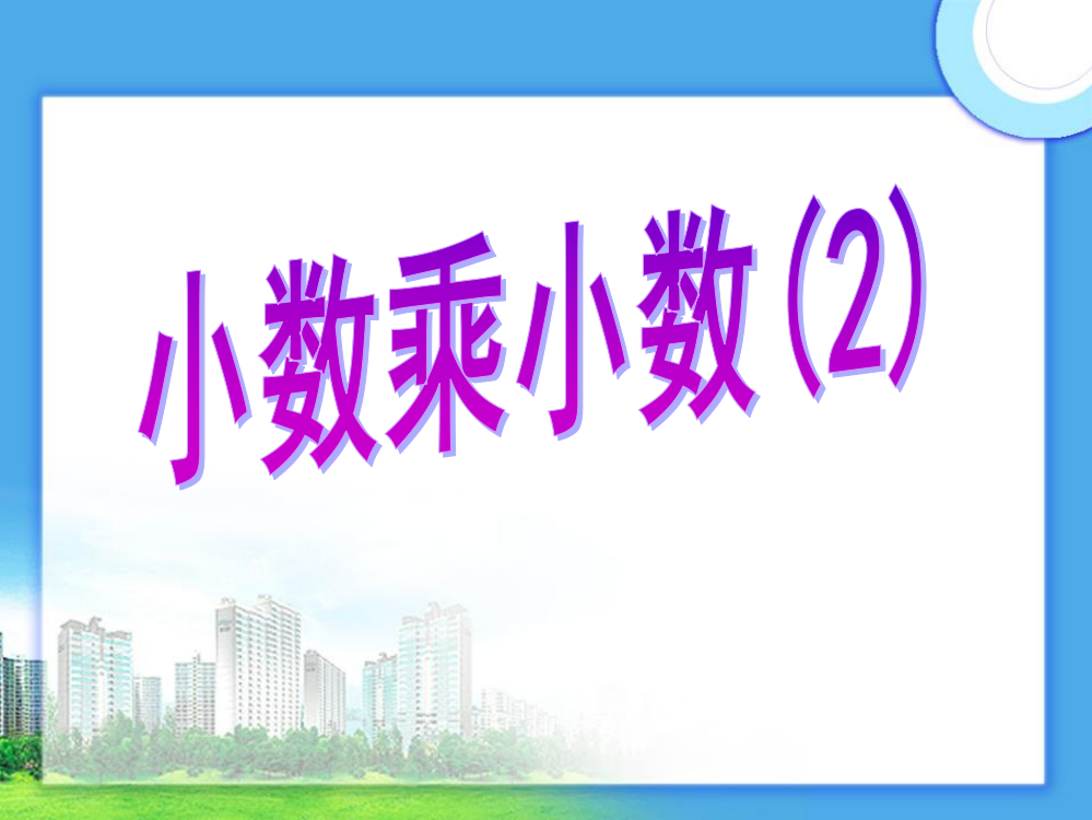 苏教版小学数学五5年级上册课件：7.小数乘小数(2)