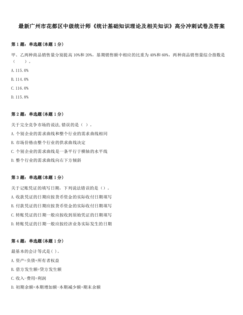 最新广州市花都区中级统计师《统计基础知识理论及相关知识》高分冲刺试卷及答案