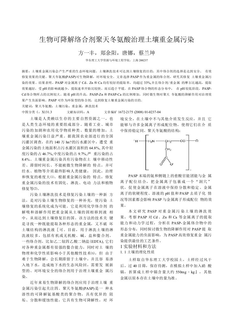 生物可降解络合剂聚天冬氨酸治理土壤重金属污染