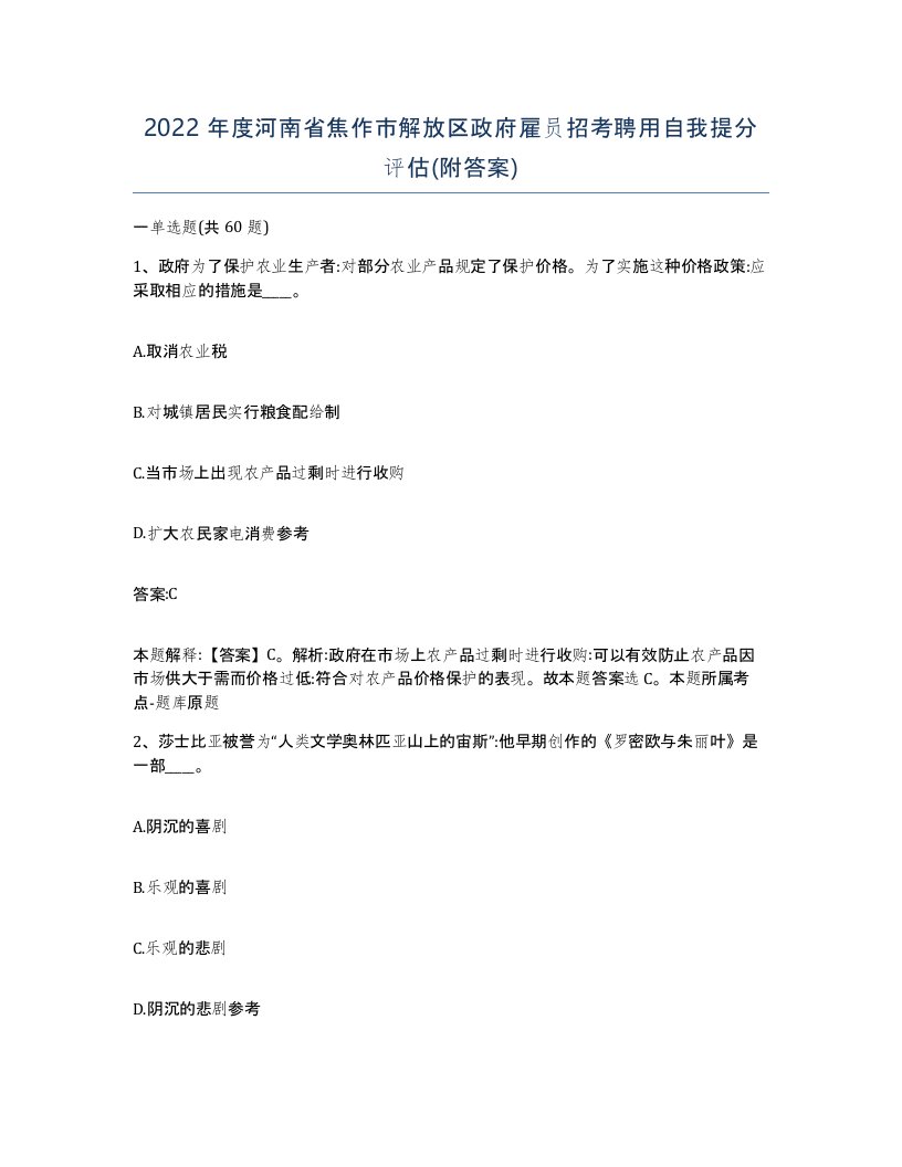 2022年度河南省焦作市解放区政府雇员招考聘用自我提分评估附答案