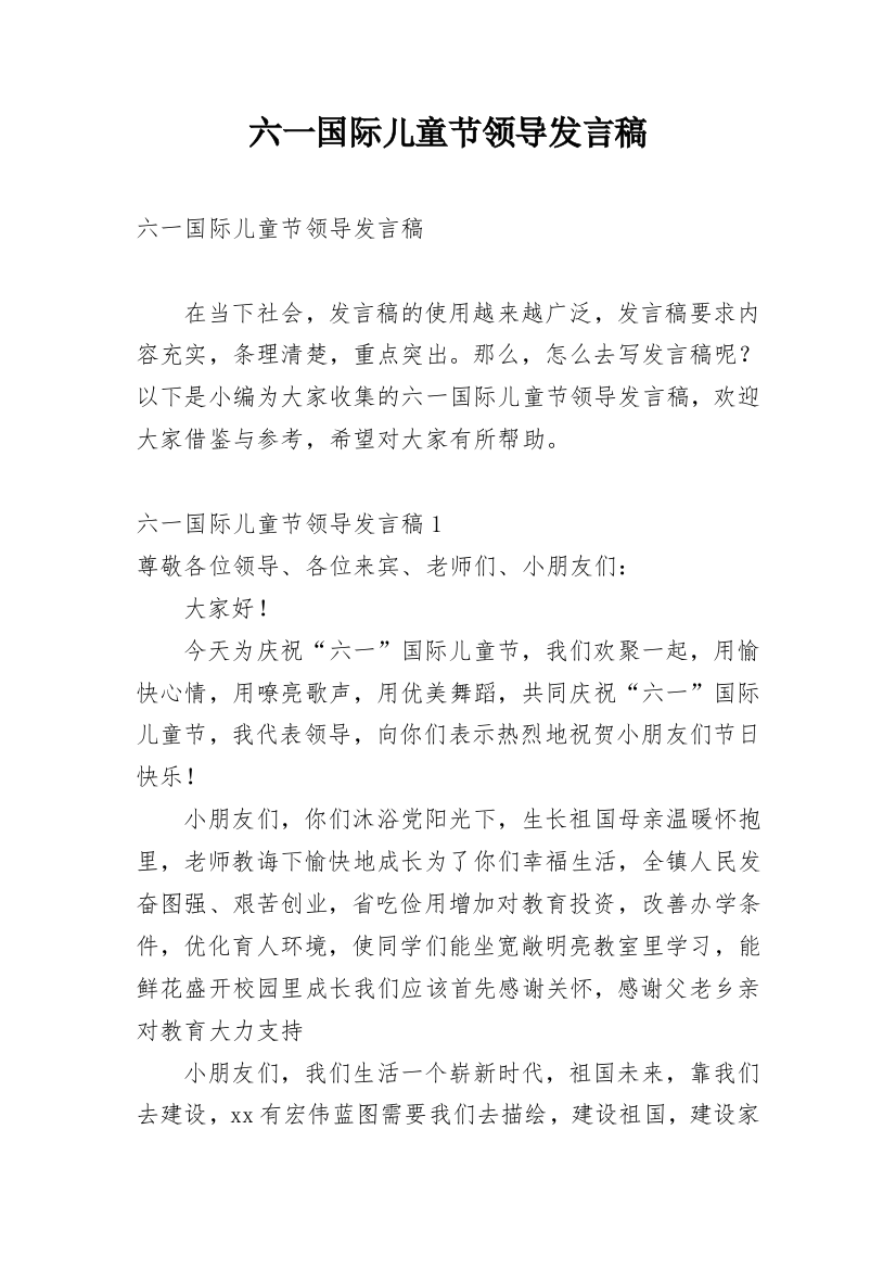 六一国际儿童节领导发言稿