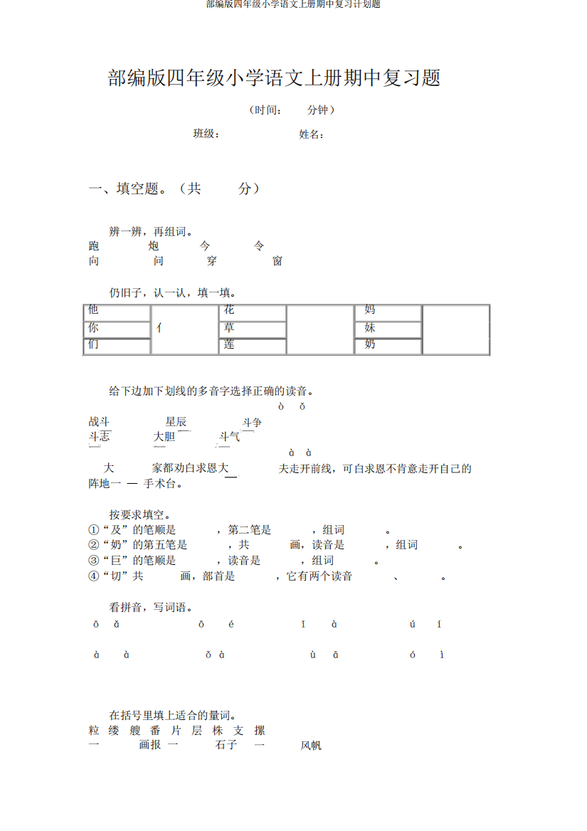 部编版四年级小学语文上册期中复习计划题