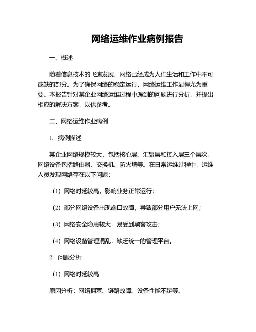 网络运维作业病例报告