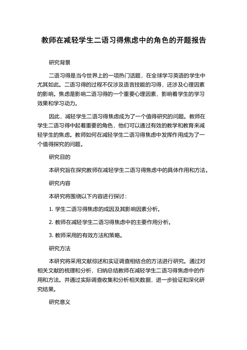 教师在减轻学生二语习得焦虑中的角色的开题报告