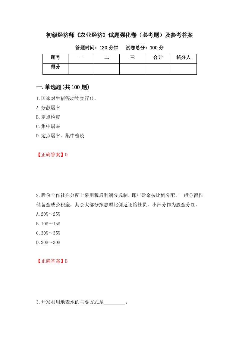 职业考试初级经济师农业经济试题强化卷必考题及参考答案86