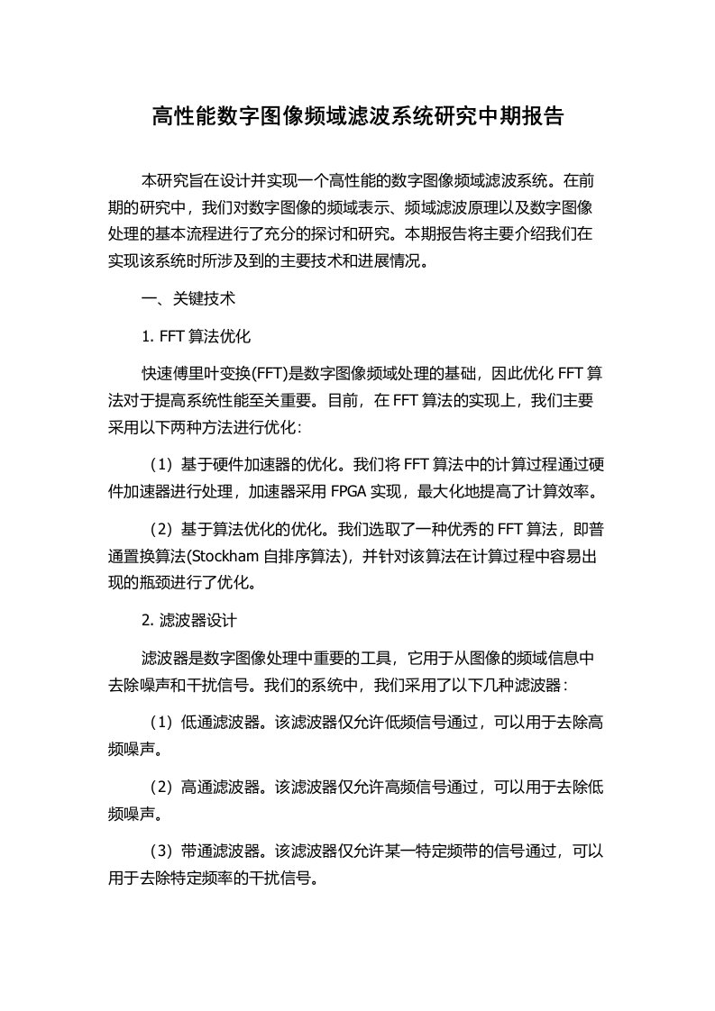 高性能数字图像频域滤波系统研究中期报告