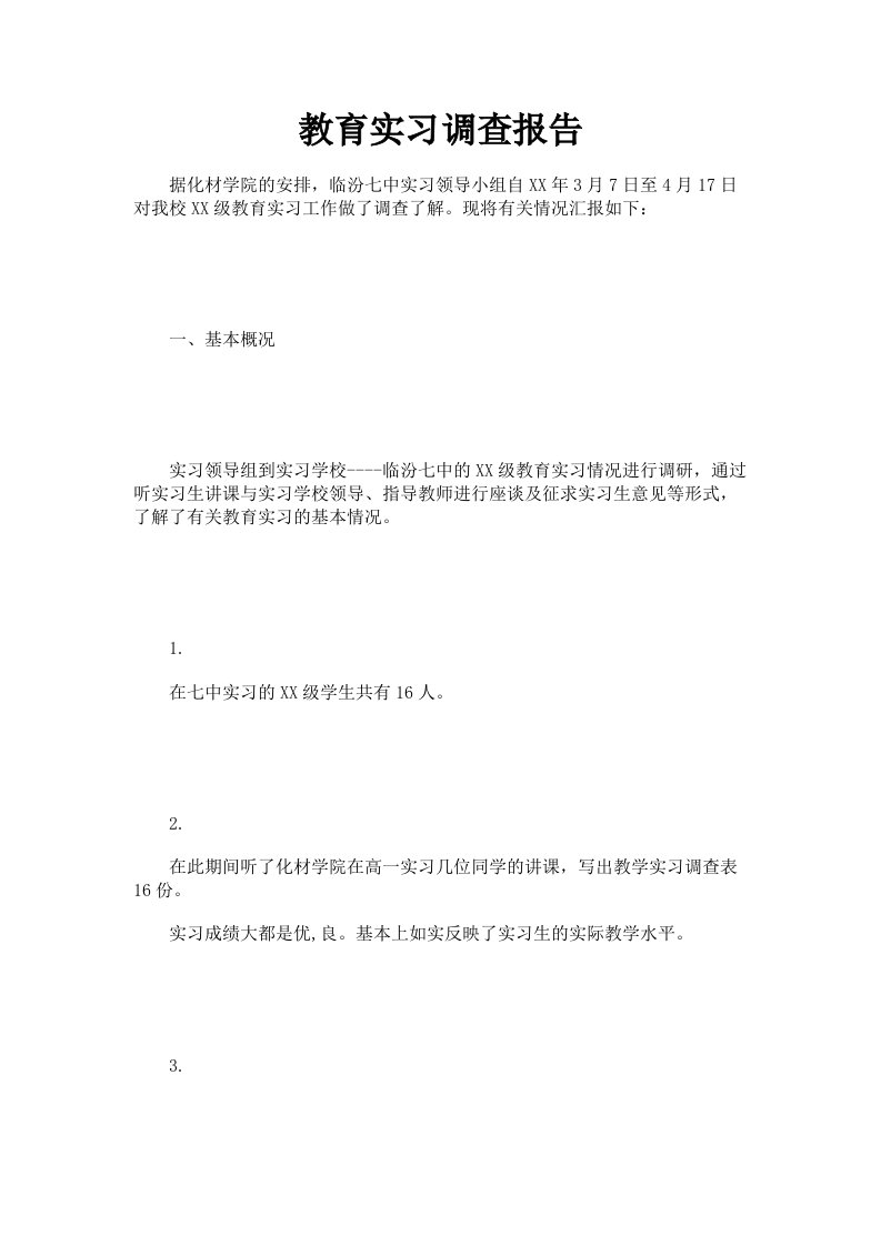 教育实习调查报告