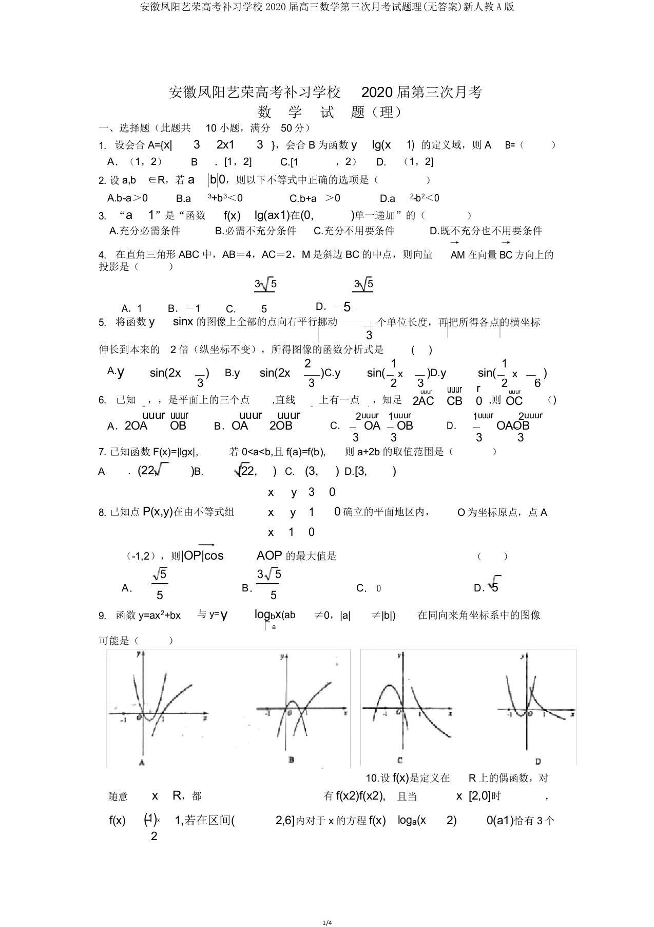 安徽凤阳艺荣高考补习学校2020届高三数学第三次月考试题理新人教A版