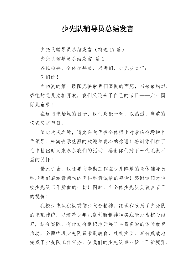 少先队辅导员总结发言