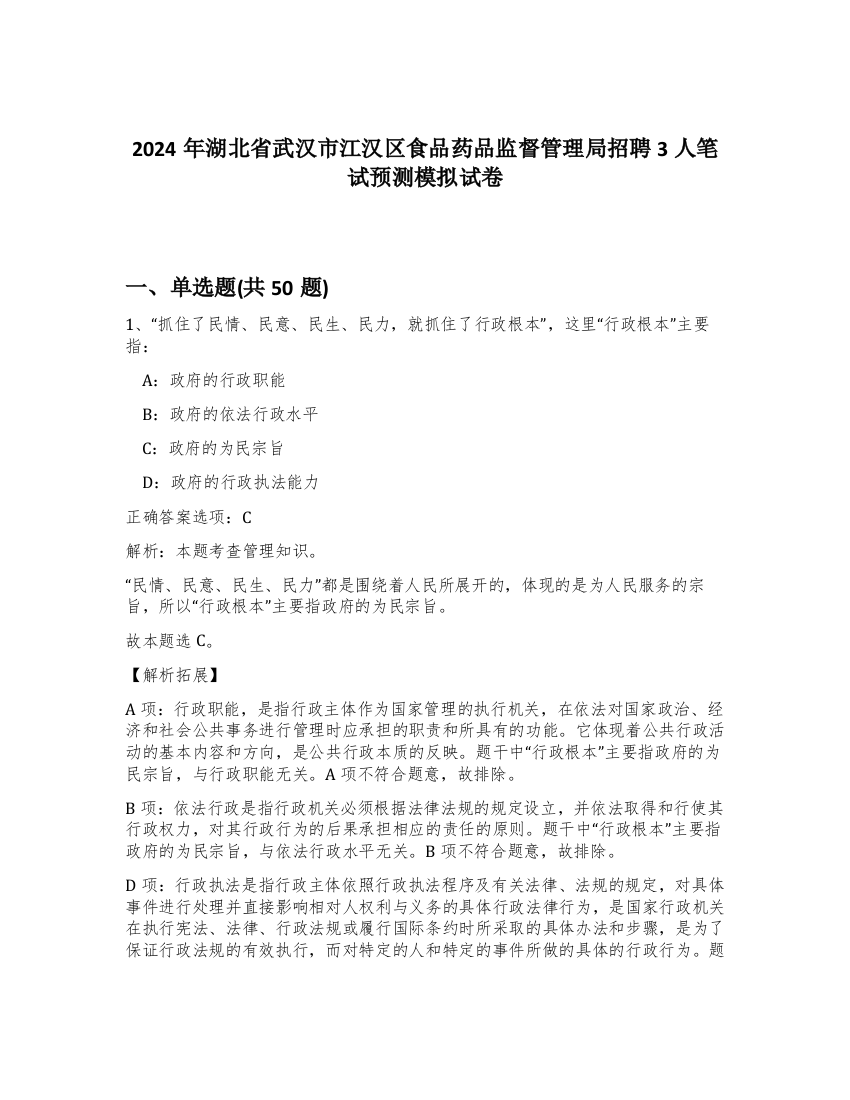 2024年湖北省武汉市江汉区食品药品监督管理局招聘3人笔试预测模拟试卷-27